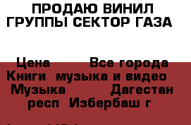 ПРОДАЮ ВИНИЛ ГРУППЫ СЕКТОР ГАЗА  › Цена ­ 25 - Все города Книги, музыка и видео » Музыка, CD   . Дагестан респ.,Избербаш г.